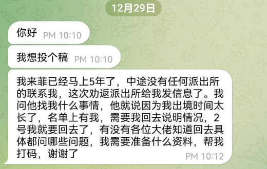 ：我来菲已经马上5年了，中途没有任何派出所的联系我，这次劝返派出所给我...