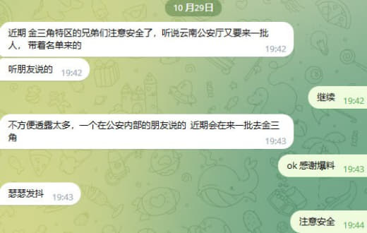 金三角特区的兄弟们注意安全了，听说云南公安厅又要来一批人，带着名单来的