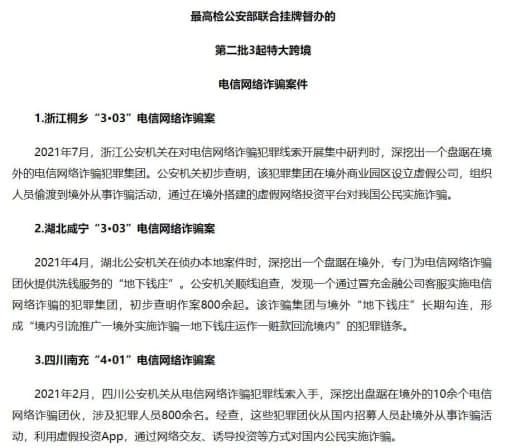 最高检、公安部联合挂牌督办第二批三起特大跨境电信网络诈骗犯罪案件