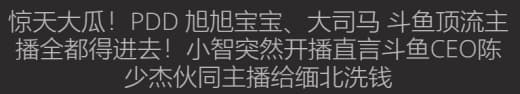 惊天大瓜！PDD旭旭宝宝、大司马斗鱼顶流主播全都得进去！小智突然开播直...